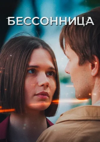 Бессонница