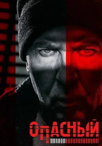 Опасный