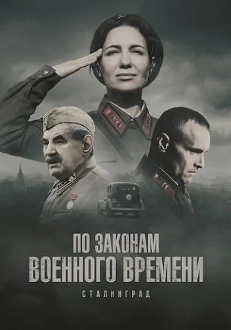 По законам военного времени 8 Сезон Сталинград