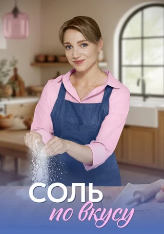 Соль по вкусу