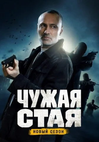 Чужая стая 2 Сезон