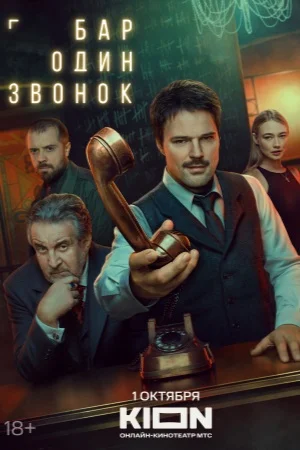Бар «Один звонок»