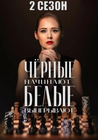 Чёрные начинают  белые выигрывают 2 Сезон