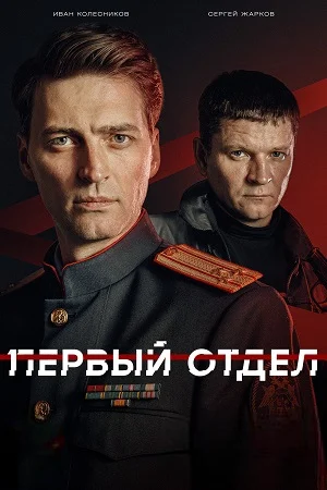 Первый отдел 5 Сезон