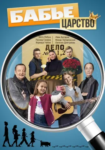 Бабье царство