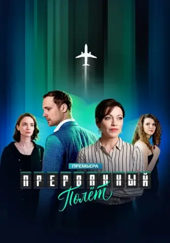 Прерванный полёт