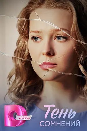 ТЕНЬ СОМНЕНИЙ