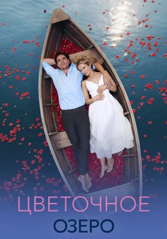 Цветочное озеро
