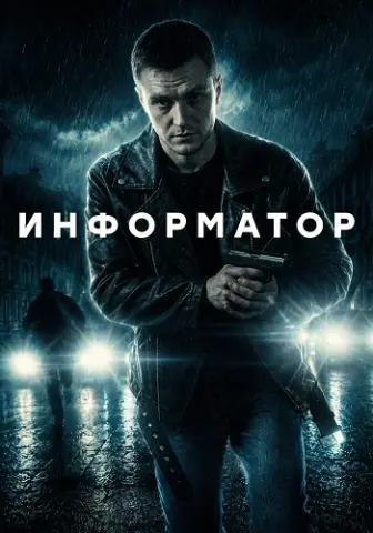 Информатор