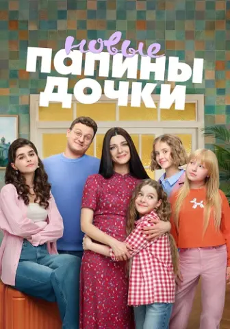 Папины дочки Новые 5 Сезон