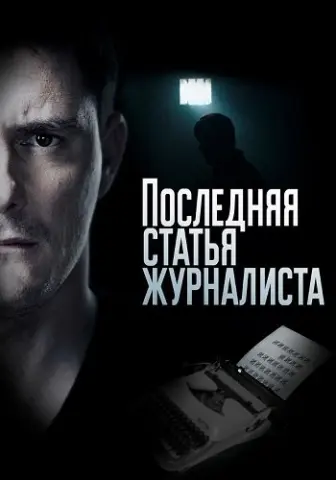 Последняя статья журналиста