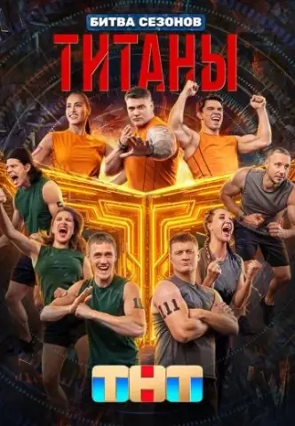 Титаны. Битва сезонов 4 Сезон