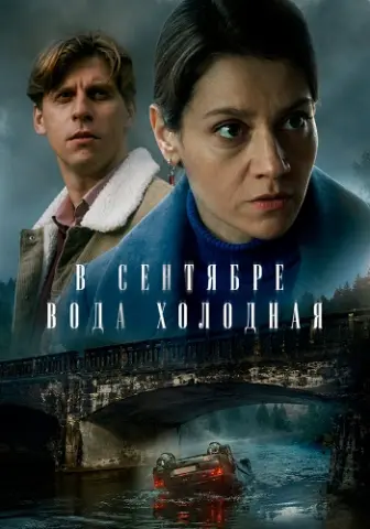 В сентябре вода холодная