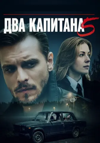 Два капитана. 5 Сезон
