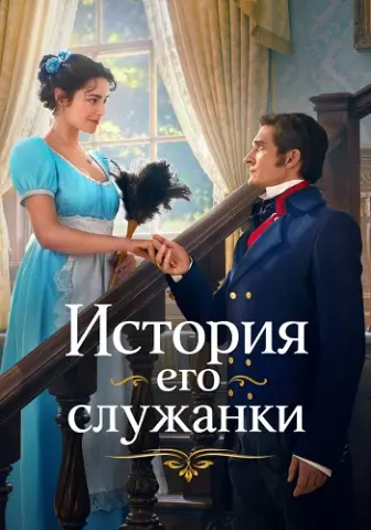 История его служанки