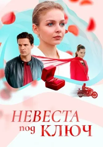 Невеста под ключ